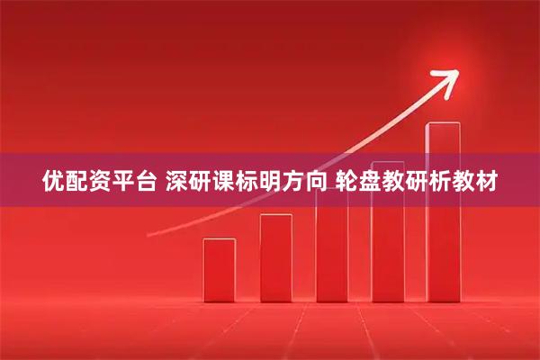 优配资平台 深研课标明方向 轮盘教研析教材